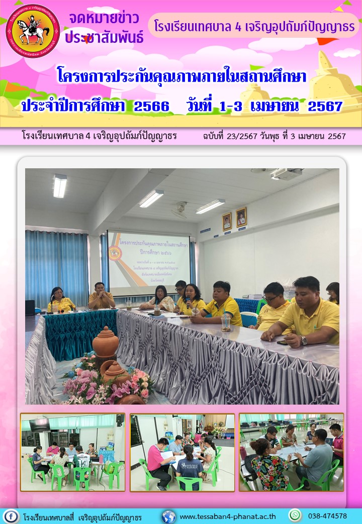 โครงการประกันคุณภาพภายในสถานศึกษา