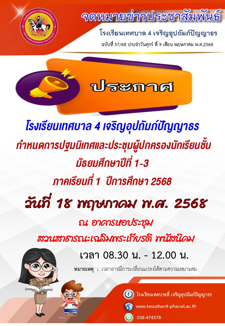 การปฐมนิเทศและประชุมผู้ปกครองนักเรียนระดับชั้นมัธยมศึกษาปีที่ 1-3 ปีการศึกษา 2568