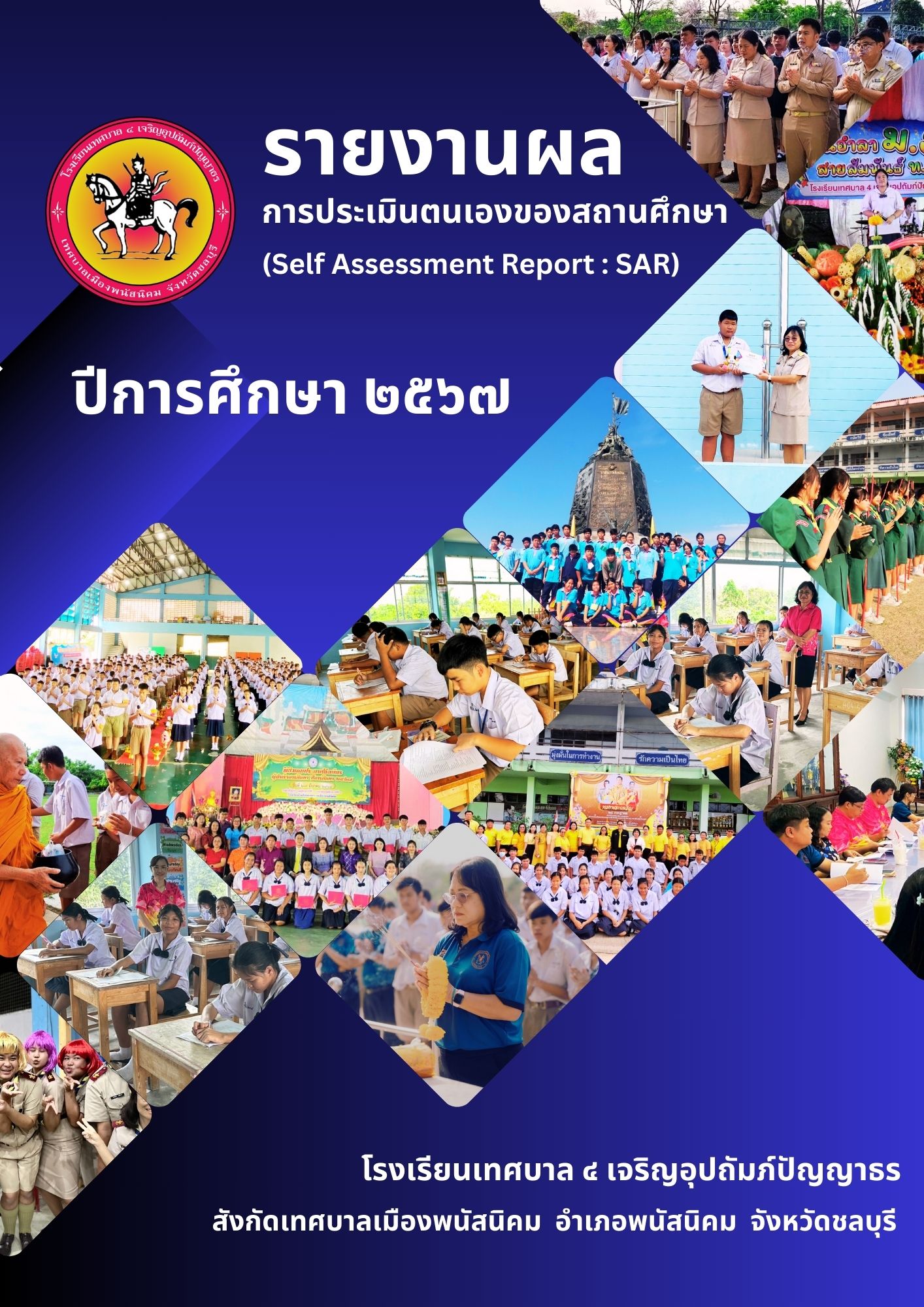 รายงานการประเมินตนเองของสถานศึกษา SAR (Self Assessment Report) ปีการศึกษา 2567
